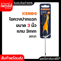 KENDO 20121 ไขควงปากแฉก ขนาด 3 นิ้ว 3" ( 75mm. ) แกน 3mm. PH0 ด้ามหุ้มยาง แกนกลม ไขควง อย่างดี