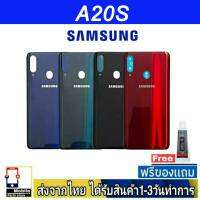 Samsung A20S ฝาหลัง กระจกหลัง พร้อมกาว Samsung รุ่น A20S