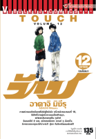 ทัช เล่ม 12