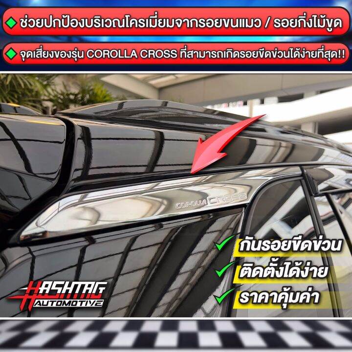 ฟิล์มกันรอยคิ้วโครเมี่ยมหลังคาข้างรถ-toyota-corolla-cross-ช่วยกันรอย-จุดเสียงที่สุดของ-corolla-cross-ชุด-1-คู่-โตโยต้า-โคโรลล่า-ครอส