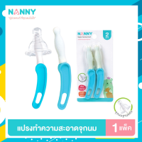 Nanny แปรงทำความสะอาดจุกนม แบบคอแคบ ชนิดฟองน้ำ 1 แพ็ค (2 ชิ้น)