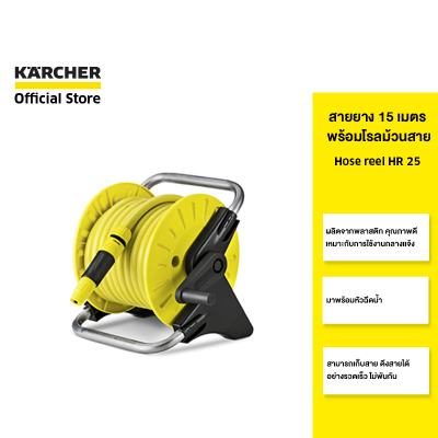 KARCHER สายฉีดน้ำพร้อมโรล Hose reel HR 25 สายยางยาว 15 เมตร ใช้งานง่าย ทนทาน 2.645-118.0 คาร์เชอร์