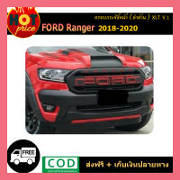 ครอบกันชนหน้า ranger 2018-2020 ดำด้าน xlt v.1