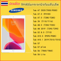 306.[ส่งจากไทย]9Hฟิล์มกระจกนิรภัยเต็มจอ FOR SAMSUNG TABLET Tab S9 Plus ultra/TAB A7 2020 /Tab S7 lite /Tab S7 PLUS/Tab s7FE /Tab S6 LITE /Tab A7 lite/Tab a8 10.5 2021 T715 T350 T295 P595 T860 T505 P3100