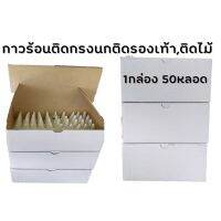 ขายดีที่สุด! กาวติดกรงนก 1กล่องมี 50หลอด ติดรองเท้า ติดไม้และอื่นๆ พร้อมส่ง กรง สุนัข กรง หนู แฮม เตอร์ กรง สุนัข ใหญ่ กรง กระรอก