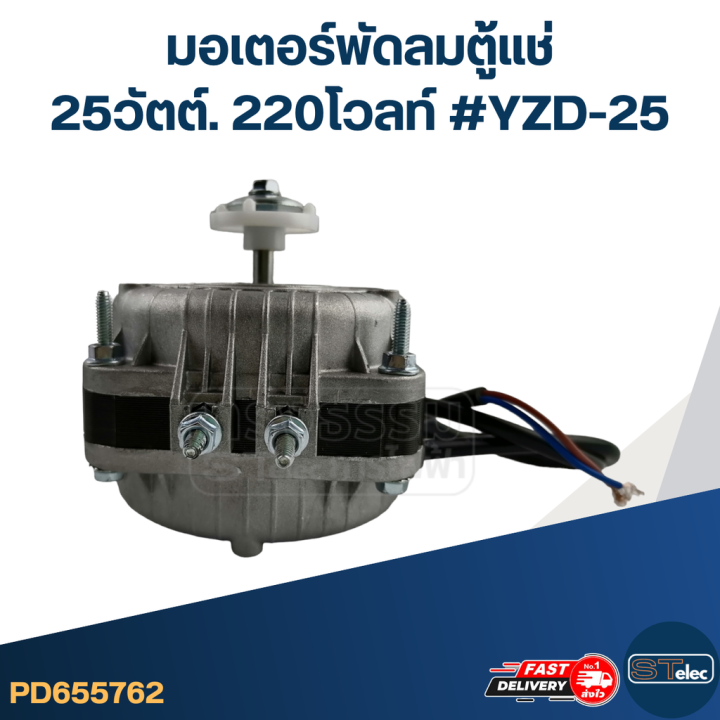 มอเตอร์พัดลมตู้แช่-25วัตต์-220โวลท์-yzd-25