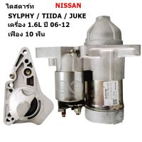 ไดสตาร์ท NISSAN TIIDA, SYLPHY, JUKE เครื่อง 1.6L Y.2006-2012 12V 10T / Starter