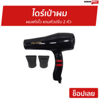 ?ขายดี? ไดร์เป่าผม CKL-6268 ผมแห้งไว แถมหัวปรับ 2 หัว - ไดร์เป่าผมพกพา ไดรฟ์เป่าผม ไดร์เป่าผมมินิ ไดเป่าผม ไดเป่าผมพับได้ เครื่องเป่าผม ไดน์เป่าผม ไดรเป่าผม ที่เป่าผม ไดรเป่าผมพกพา ไดร์เป่าผมจิ๋ว ไดร์เป่าผมเย็น ที่เป่าผมพกพา ที่เป่าผมไฟฟ้า Hair dryer