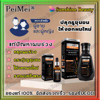 ?ปลูกผมหนาเตอะ? PEIMEI แชมพูลดผมร่วง 250ML น้ำยาปลูกผม 30ML สูตรอ่อนโยน บํารุงรูขุมขน รากผมแข็งแรง ส่งเสริมการเติบโตของผมใหม่（แชมพูสมุนไพร ทรีตเมนบำรุงผม แฮร์เอสเซ้นส์ ทรีนเมนบำรุงผม ยาสระผมแก้ร่วง เซรั่มบำรุงผม แฮรพีชผมยาว）