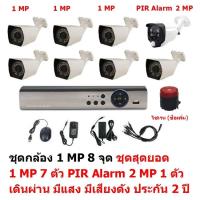 Mastersat ชุด กล้องวงจรปิด CCTV AHD 1 MP 720P 8 จุด มีกล้อง 1 MP 7 ตัว และ กล้อง PIR  2 MP 4 in 1  เดินผ่าน มีแสง มีเสียงดัง 1 ตัว  ชุด สุดยอด PIR Motion Sensor  with Siren Alarm