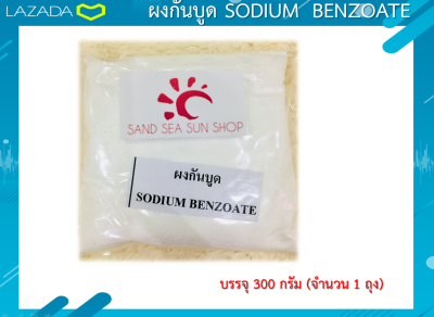 ผงกันบูด Sodium Benzoate ขนาด 300  กรัม 1 ถุง