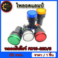 ???ไพลอตแลมป์ แอลอีดี หลอดไฟสัญญาณ หลอดไฟโชว์ รุ่น AD16-22D/S Pilot lamp LED ขนาด 22 มิล มี 5 สี (แดง เขียว เหลือง น้ำเงิน ขาว) (12V,24V,220V)