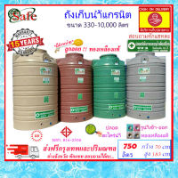 SAFE-750 / ถังเก็บน้ำแกรนิต 750 ลิตร (ทราย เทา แดง เขียว) ส่งฟรีกรุงเทพปริมณฑล