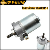 ไดสตาร์ทเดิม รุ่นSPARK115I มอเตอร์สตาร์ท สปาร์ค 115 ไอ มอเตอร์สตาท