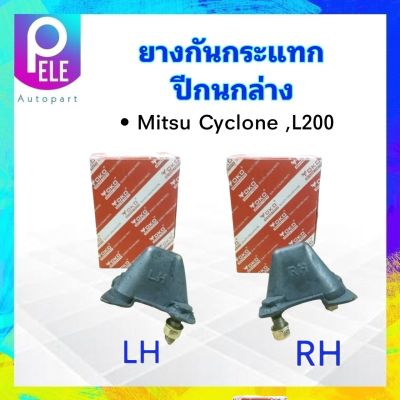 ยางกันกระแทกปีกนกล่าง Mitsu Cyclone ,L200 LH MB109530 ,RH MB109531 Yoko ยางกันกระแทกปีกนกล่าง Mitsu