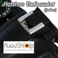 ตัวปิดช่องแฟลช แบบเรียบสีดำ Hot shoe cover