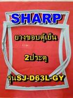 ชาร์ป SHARP  ขอบยางตู้เย็น 2ประตู รุ่นSJ-D63L-GY จำหน่ายทุกรุ่นทุกยี่ห้อหาไม่เจอเเจ้งทางช่องเเชทได้เลย