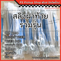 สลิงฝาท้าย สลิงรั้งฝาท้าย โซ่กะบะท้าย วีโก้ ไทเกอร์ นาวาร่า D40 ไซโคลน สตราด้า VIGO TIGER D4D Cyclone Strada SMART CHAMP