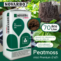 NOVARBO SEEDLING PEATMOSS B50/W50 (โนวาร์โบ) พีทมอสคุณภาพสูงสำหรับเพาะกล้าและเพาะชำ อ่อนโยนต่อตันกล้า ผสมดินปลูก ปลอดเชื้อโรค ค่าECต่ำ