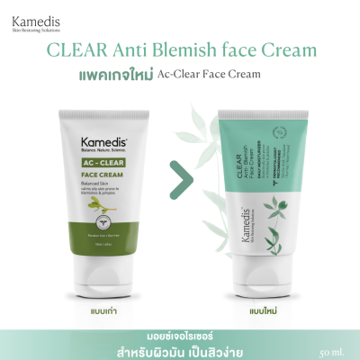 มอยเจอไรเซอร์ครีมสำหรับผิวมัน เป็นสิวง่าย Kamedis AC-Clear Face Cream 50ml
