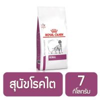 {7 กิโลกรัม/กระสอบ } Royal Canin Renal Canine 7 กิโลกรัม อาหารสุนัข