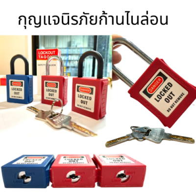 กุญแจนิรภัย  กุญแจนิรภัยก้านไนล่อน กุญแจนิรภัยก้านสแตนเลส Keyed differ Lockout/ Safety padlock