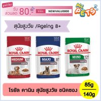 พลาดไม่ได้ โปรโมชั่นส่งฟรี Royal Canin อาหารเปียก ชนิดซอง สุนัขสูงวัย 85-140กรัม