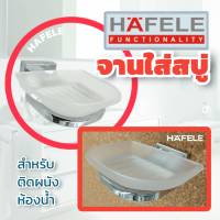 ✨✨ล้างสต๊อค✨✨ HAFELE ที่วางสบู่ จานวางสบู่ จานใส่สบู่ Soap holder ติดผนัง 580.14.050 - ชั้นวางสบู่ ที่ใส่สบู่ ที่ใส่สบู่ติดผนัง