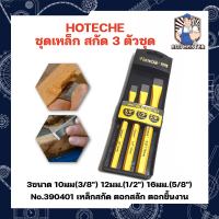 HOTECHE ชุดเหล็ก สกัด 3 ตัวชุด 3ขนาด 10มม(3/8") 12มม.(1/2") 16มม.(5/8") No.390401 เหล็กสกัด ตอกสลัก ตอกชิ้นงาน