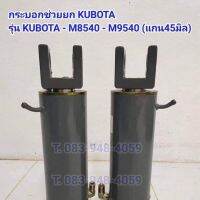 (ราคา1คู่)กระบอกช่วยยก รถไถคูโบต้า (KUBOTA) รุ่น M8540 / M9540 แกนใหญ่ 45 มิล