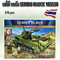 เลโก้ตัวต่อ รถถัง SemboBlock 105530