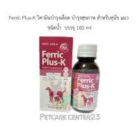 Ferric Plus-K วิตามินบํารุงเลือด บํารุงสุขภาพ สําหรับสุนัข แมว ชนิดน้ำ บรรจุ 100 ml