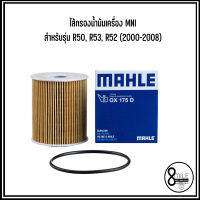 MNI ไส้กรองน้ำมันเครื่อง สำหรับรุ่น R50, R53, R52 (2000-2008) แบรนด์ MAHLE ***แท้ติดรถ เบอร์แท้ 11427512446, 7512446 มินิ OIL FILTER  OX 175 D