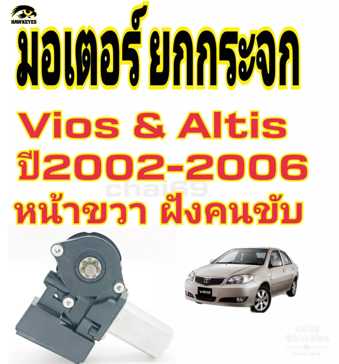 มอเตอร์กระจกtoyota-camry-altis-vios-ปี-2002-ถึง-2007-รุ่นออโต้สินค้างาน-fr-ข้างขวา