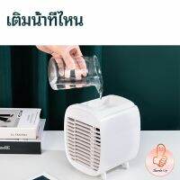 แอร์พัดลมไอเย็น พัดลมไอน้ำมินิ พัดลมไอความเย็น electric fanำ