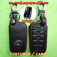 ซองหนังใส่รีโมท Toyota Fortuner / Camry  รุ่น Smart Key 4 ปุ่ม เคสรีโมท เคสกุญแจ