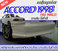 สเกิร์ตหลัง ACCORD 1998 ลิ้นหลัง ทรงWALD พลาสติก ABS งานดิบ ไม่ทำสี