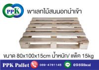 พาเลทไม้สนนอกนำเข้า  พาเลทไม้ ขนาด 80x100x15 cm.( ของใหม่มือหนึ่ง )PPK Pallet