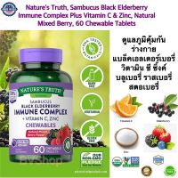 ดูแลภูมิคุ้มกันร่างกาย(แบล็คเอลเดอร์เบอรี่ วิตามิน ซี ซิงค์ รวมเบอรี่) Natures Truth, Sambucus Black Elderberry Immune Complex Plus Vitamin C &amp; Zinc, Natural Mixed Berry, 60 Chewable Tablets