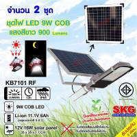 ชุดหลอดไฟ LED ภายนอก โซล่าเซลล์ 9W COB x1 900Lm รุ่น KB7101RF (สีเงิน) 2ชุด , ไฟโซล่าเซล โคมไฟโซล่าเซล โซล่าเซลล์บ้าน ไฟโซล่าเซลล์ SKG