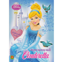 Aksara for kids หนังสือเด็ก สมุดภาพ ระบายสี พร้อม สติกเกอร์ เจ้าหญิง Disney  ซินเดอเรลล่า