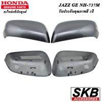 HONDA JAZZ GE ปี 2008-2013 ฝาครอบกระจก สีเทา NH-737M  1คู่ (สำหรับรุ่น ไม่มีรูไฟเลี้ยวที่ฝาครอบกระจก) ครอบกระจกJAZZ ครอบกระจกแจ๊ส  อะไหล่แท้ศูนย์