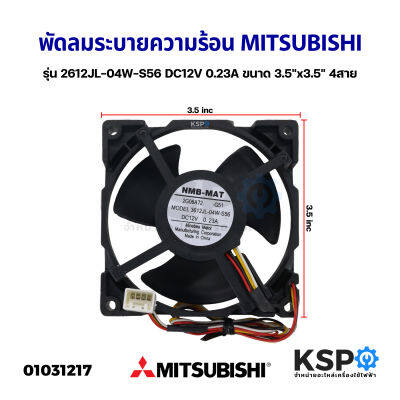 พัดลมตู้เย็น พัดลมระบายความร้อน MITSUBISHI มิตซูบิชิ รุ่น 2612JL-04W-S56 DC12V 0.23A ขนาด 3.5