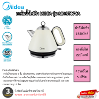 กาต้มน้ำไฟฟ้า Midea 1.7 ลิตร สไตล์วินเทจ รุ่น MK-RT17CA รับประกัน 3ปี