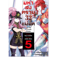 (PHN) มหาสงคราม 32 แม่มด เล่ม 1-5