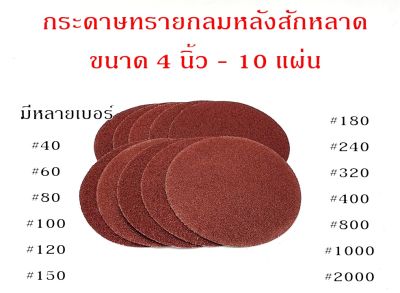 กระดาษทรายกลมหลังสักหลาด ขนาด 4 นิ้ว จำนวน 10 ใบ ใช้กับจานติดกระดาษทราย 4 นิ้ว ขัดไม้ ขัดเหล็ก ขัดโลหะ มีให้เลือกหลายเบอร์ กระดาษทรายกลม