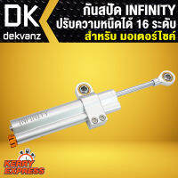 กันสบัด INFINITY, กันสบัดแต่ง, ปรับได้ 16 ระดับ,  ปรับความหนืดได้ 16 ระดับ สำหรับ มอเตอร์ไซค์ทุกรุ่น