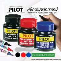 Pilot ไพลอต หมึกเติมปากกาเคมี 30 cc. (PK274)