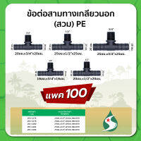 สามทางเกลียวนอก ข้อต่อสามทางแบบสวม ขนาด 16มม.x3/4"x16มม. , 20มม.x1/2" , 3/4"x20มม. , 25มม.x1/2" , 3/4"x25มม. แพค 100 ชิ้น