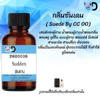 หัวน้ำหอมสูตรเข้มข้น กลิ่นซันเดน หอมทนตลอดวัน 30 cc จำนวน 1 ขวด